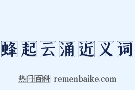 蜂起云涌近义词是什么意思的图片